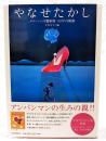 やなせたかし : メルヘンの魔術師90年の軌跡