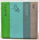うつろ日 : 詩集