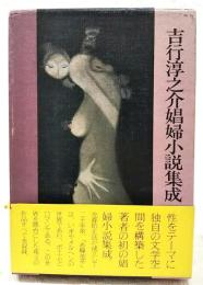吉行淳之介娼婦小説集成