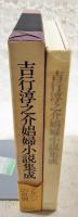 吉行淳之介娼婦小説集成