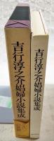 吉行淳之介娼婦小説集成