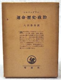 運命・歴史・政治