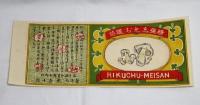 【缶詰ラベル　4点セット】津軽名産マルメロ/岩手県しめじ/盛岡しめじ/松茸