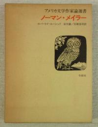 ノーマン・メイラー　(アメリカ文学作家論選書)