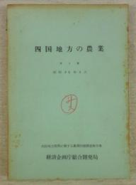 四国地方の農業　第2巻　(四国地方開発に関する農業問題調査報告書)