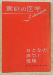 家庭の医学-おとなの病気と健康　(家の光新年号付録)