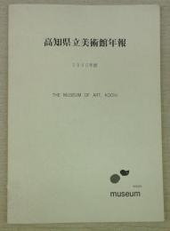 高知県立美術館年報　1995年度