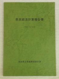 平成12年度　県民経済計算報告書　(高知県)