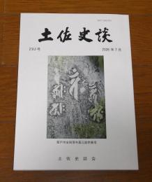 土佐史談　292号　（堺事件・土佐藩士の名誉のために‐後編　他）