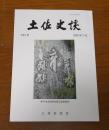 土佐史談　292号　（堺事件・土佐藩士の名誉のために‐後編　他）
