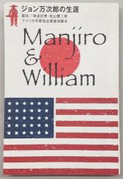 ジョン万次郎の生涯 : Manjiro & William