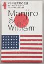 ジョン万次郎の生涯 : Manjiro & William