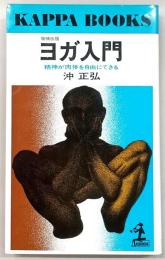 ヨガ入門 : 精神が肉体を自由にできる