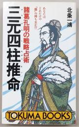 三元四柱推命 : 諸葛孔明の戦略占術