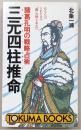 三元四柱推命 : 諸葛孔明の戦略占術