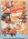 太平記 : ビギナーズ・クラシックス日本の古典