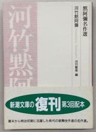 黙阿弥名作選
