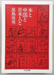 本と中国と日本人と