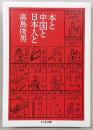 本と中国と日本人と