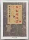 新訂都名所図会