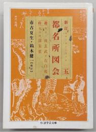 新訂都名所図会