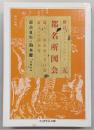 新訂都名所図会