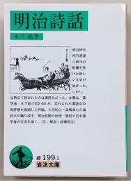 明治詩話