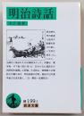 明治詩話