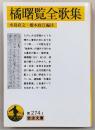 橘曙覧全歌集