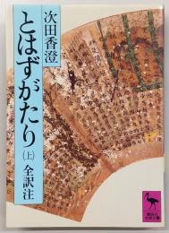 とはずがたり