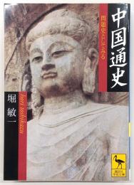 中国通史 : 問題史としてみる