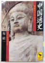 中国通史 : 問題史としてみる