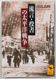 流言・投書の太平洋戦争