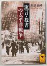 流言・投書の太平洋戦争