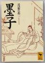 墨子