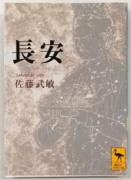 長安