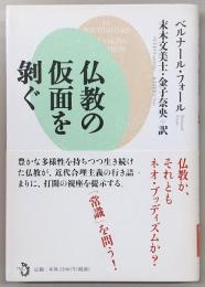 仏教の仮面を剝ぐ