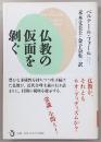 仏教の仮面を剝ぐ