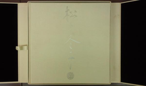 松井冬子画集 特装版(松井冬子) / 古本、中古本、古書籍の通販は「日本 