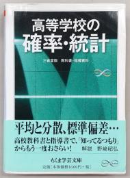 高等学校の確率・統計