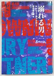 溺れる男　(綺想紙漿雑誌　黒色暴釈叢書)