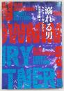 溺れる男　(綺想紙漿雑誌　黒色暴釈叢書)