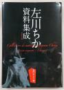 左川ちか資料集成