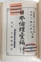 日本倫理彙編　全10巻揃い
