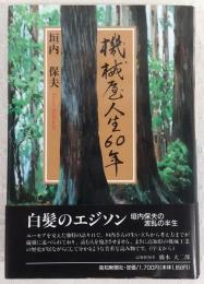 機械屋人生60年