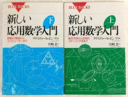 新しい応用数学入門　上・下巻(2冊揃い)　<ブルーバックス>