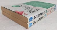 新しい応用数学入門　上・下巻(2冊揃い)　<ブルーバックス>