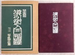 導引術入門 : 中国健康法の秘密 写真版