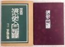 導引術入門 : 中国健康法の秘密 写真版