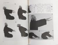 導引術入門 : 中国健康法の秘密 写真版